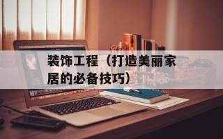 装饰工程（打造美丽家居的必备技巧）
