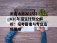 湖南大学2025-2026年招生计划全解析：报考指南与专业选择策略