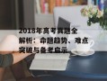 2018年高考真题全解析：命题趋势、难点突破与备考启示