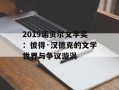 2019诺贝尔文学奖：彼得·汉德克的文学世界与争议漩涡