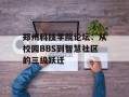 郑州科技学院论坛：从校园BBS到智慧社区的三级跃迁