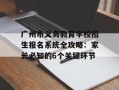 广州市义务教育学校招生报名系统全攻略：家长必知的6个关键环节