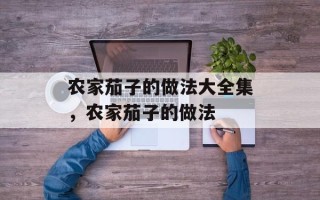 农家茄子的做法大全集，农家茄子的做法