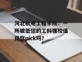 河北机电工程学院：一所被低估的工科强校值得你pick吗？