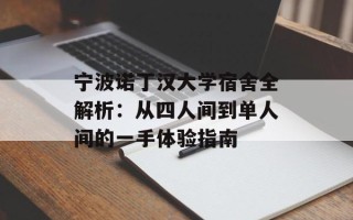 宁波诺丁汉大学宿舍全解析：从四人间到单人间的一手体验指南