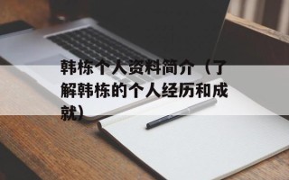 韩栋个人资料简介（了解韩栋的个人经历和成就）