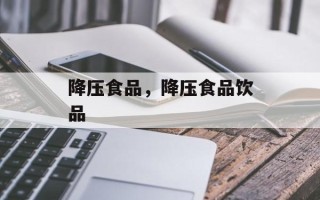 降压食品，降压食品饮品
