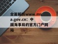 全面解析www.msa.gov.cn：中国海事局的官方门户网站