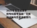 2025年青岛滨海学院专科报考指南：分数线详解与志愿填报技巧