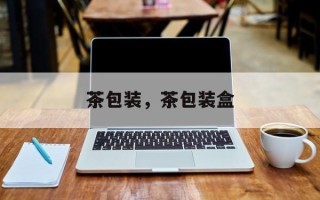 茶包装，茶包装盒