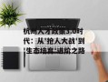 杭州人才政策3.0时代：从'抢人大战'到'生态培育'进阶之路