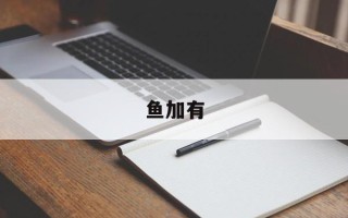 鱼加有