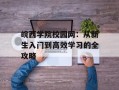 皖西学院校园网：从新生入门到高效学习的全攻略