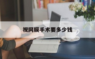 视网膜手术要多少钱