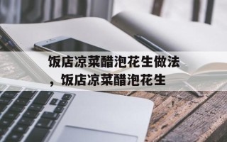 饭店凉菜醋泡花生做法，饭店凉菜醋泡花生