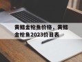 黄鳍金枪鱼价格，黄鳍金枪鱼2023价目表