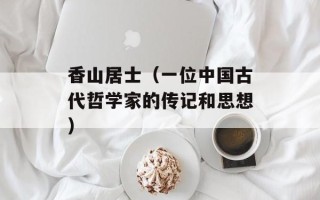 香山居士（一位中国古代哲学家的传记和思想）