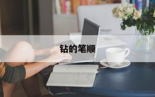 钻的笔顺