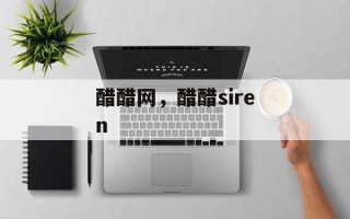醋醋网，醋醋siren