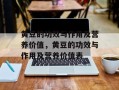 黄豆的功效与作用及营养价值，黄豆的功效与作用及营养价值表