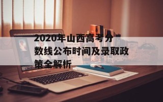 2020年山西高考分数线公布时间及录取政策全解析