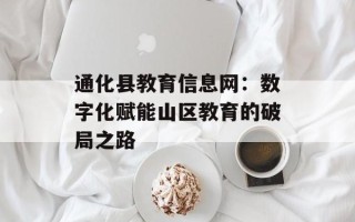 通化县教育信息网：数字化赋能山区教育的破局之路