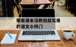 那些课本没教但超实用的语文小窍门