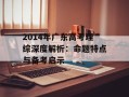 2014年广东高考理综深度解析：命题特点与备考启示