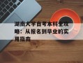 湖南大学自考本科全攻略：从报名到毕业的实用指南