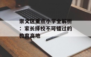 崇文区重点小学全解析：家长择校不可错过的教育高地