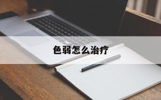色弱怎么治疗