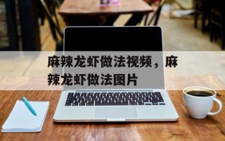 麻辣龙虾做法视频，麻辣龙虾做法图片