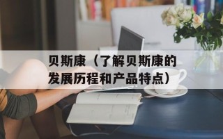 贝斯康（了解贝斯康的发展历程和产品特点）