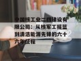 中国核工业二四建设有限公司：从核军工摇篮到清洁能源先锋的六十六年征程
