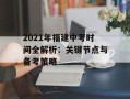 2021年福建中考时间全解析：关键节点与备考策略