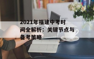 2021年福建中考时间全解析：关键节点与备考策略