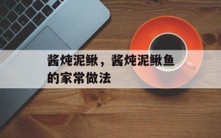 酱炖泥鳅，酱炖泥鳅鱼的家常做法