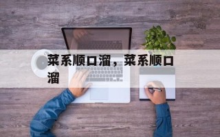 菜系顺口溜，菜系顺口溜