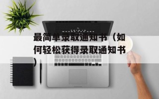 最简单录取通知书（如何轻松获得录取通知书）