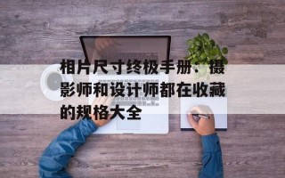 相片尺寸终极手册：摄影师和设计师都在收藏的规格大全
