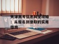 天津高考信息网全攻略：从报名到录取的实用指南