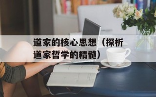 道家的核心思想（探析道家哲学的精髓）