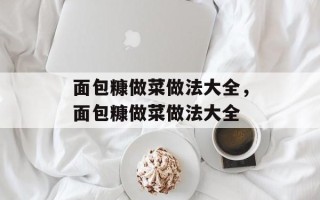 面包糠做菜做法大全，面包糠做菜做法大全
