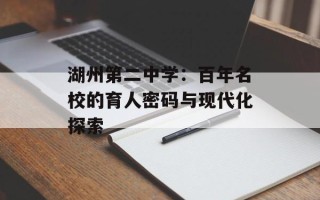 湖州第二中学：百年名校的育人密码与现代化探索