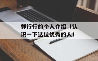 郭行行的个人介绍（认识一下这位优秀的人）