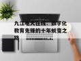 九江电大在线：数字化教育先锋的十年蜕变之路