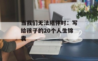 当我们无法陪伴时：写给孩子的20个人生锦囊