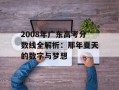 2008年广东高考分数线全解析：那年夏天的数字与梦想