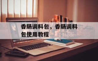 香肠调料包，香肠调料包使用教程
