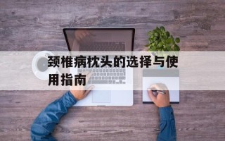 颈椎病枕头的选择与使用指南
